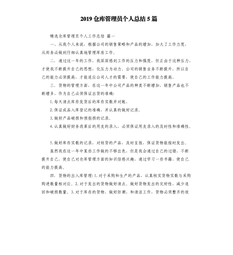 2019仓库管理员个人总结5篇.docx_第1页