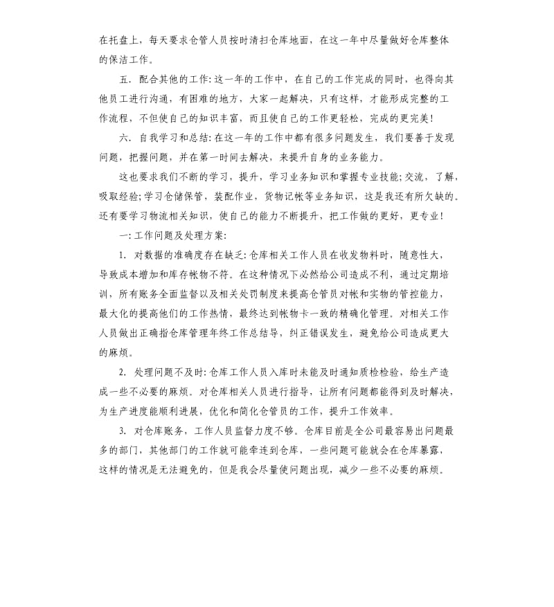 2019仓库管理员个人总结5篇.docx_第2页