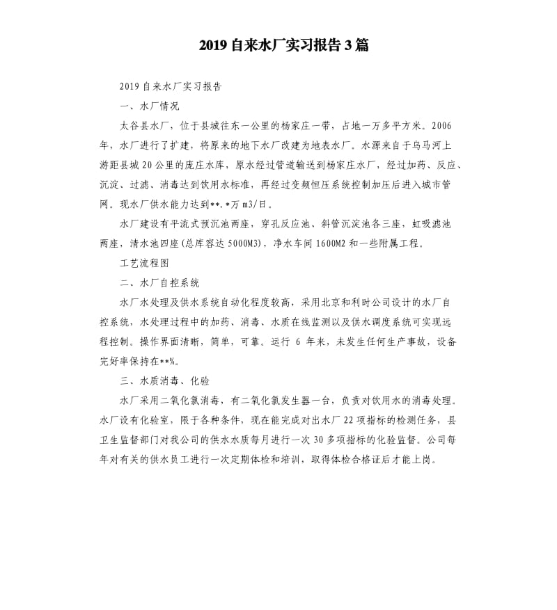 2019自来水厂实习报告3篇.docx_第1页