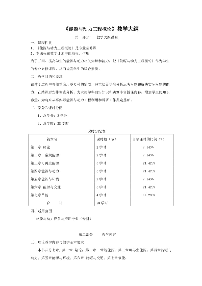 《能源与动力工程概论》教学大纲.doc_第1页