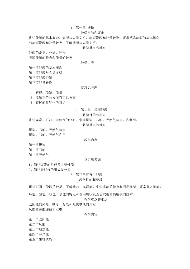 《能源与动力工程概论》教学大纲.doc_第2页