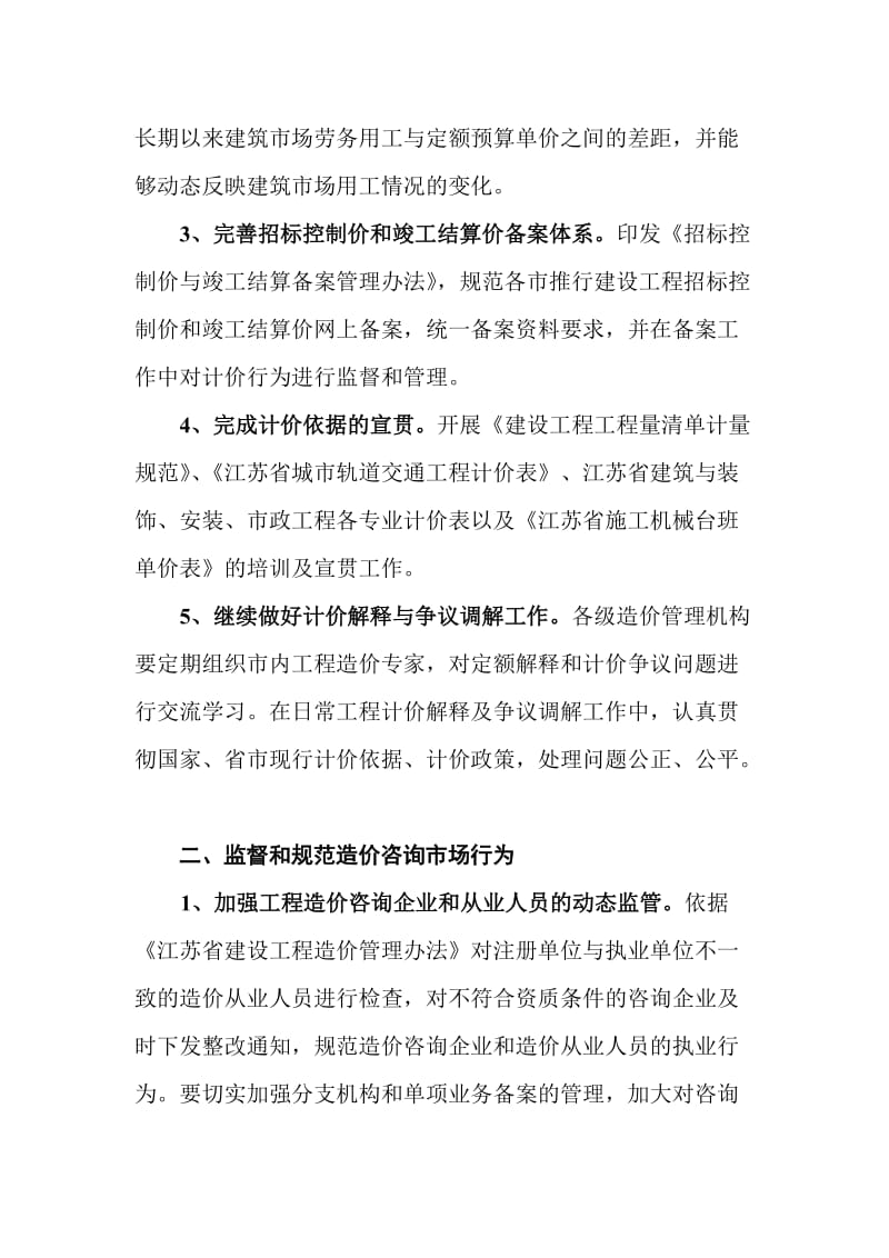 2012年江苏省工程造价管理工作要点.doc_第2页