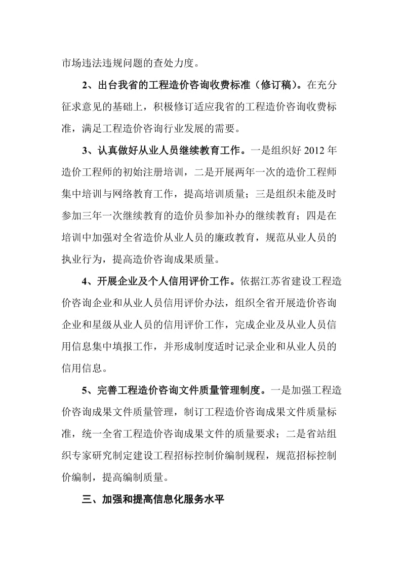 2012年江苏省工程造价管理工作要点.doc_第3页