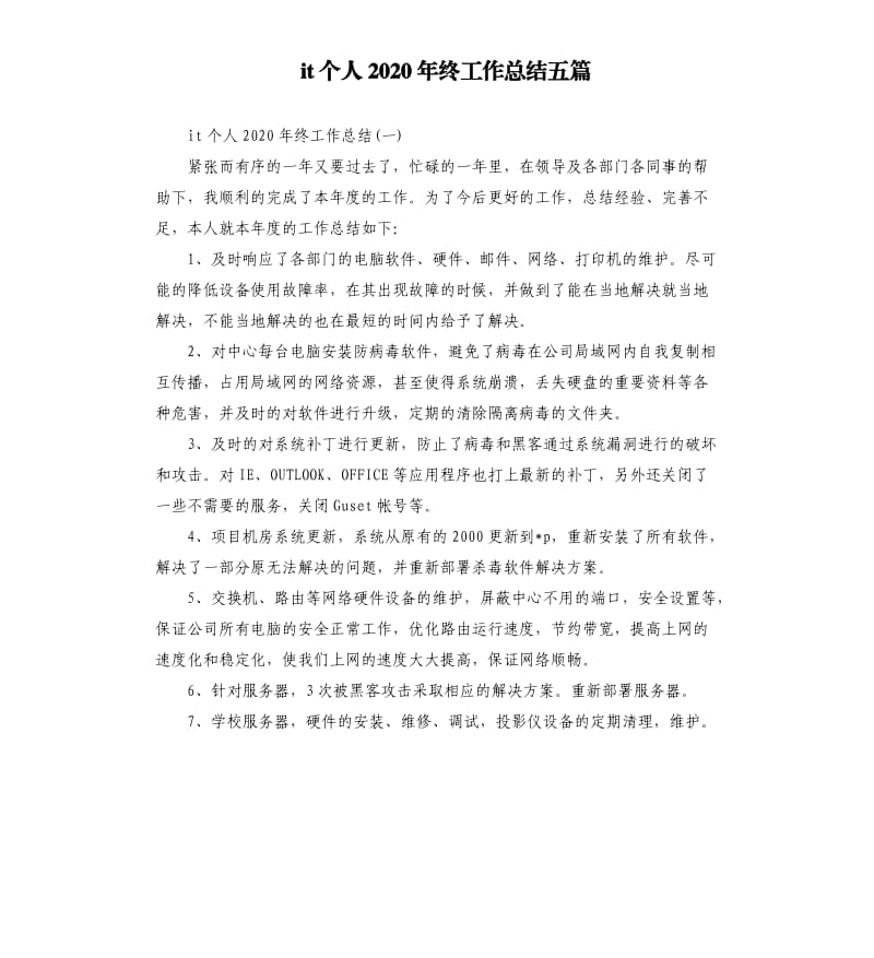 it个人2020年终工作总结五篇.docx_第1页