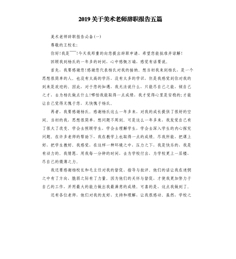 2019关于美术老师辞职报告五篇.docx_第1页