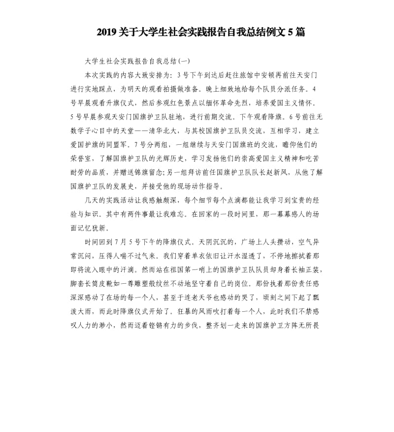 2019关于大学生社会实践报告自我总结例文5篇.docx_第1页