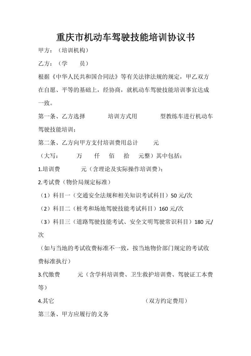 重庆市机动车驾驶技能培训协议书.docx_第1页