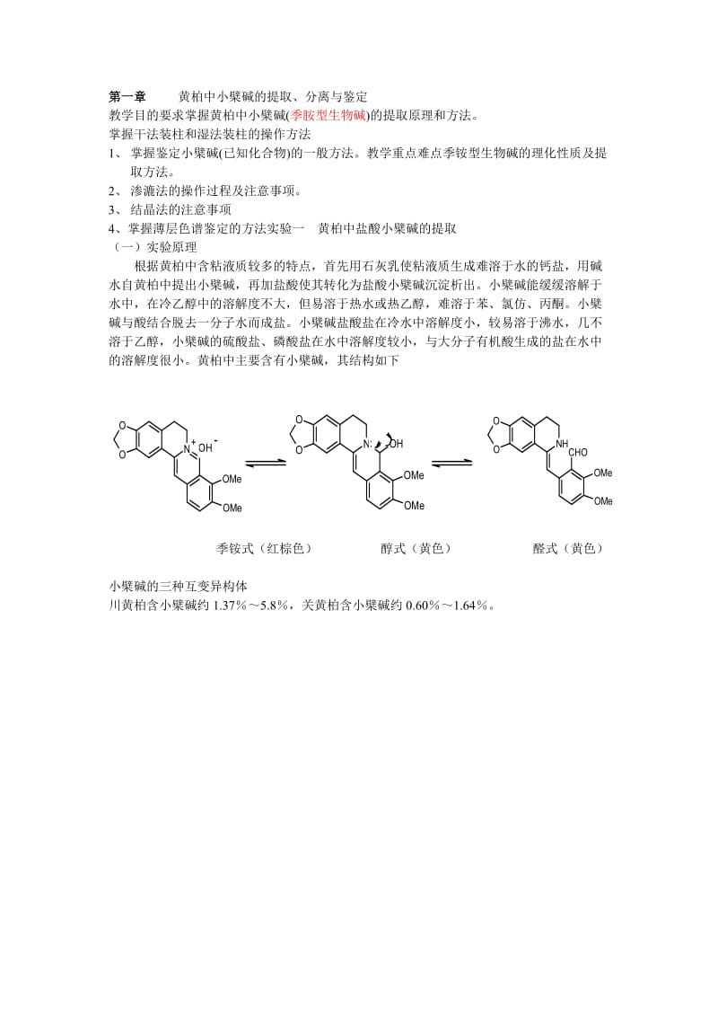 天然药物化学实验讲稿.doc_第1页