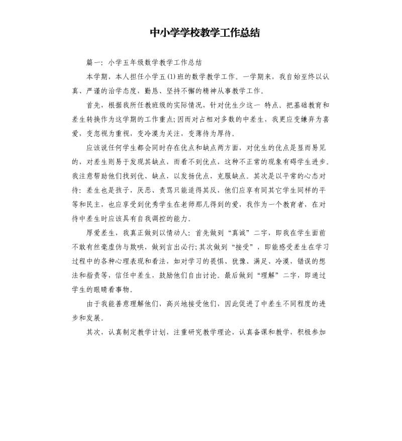 中小学学校教学工作总结.docx_第1页