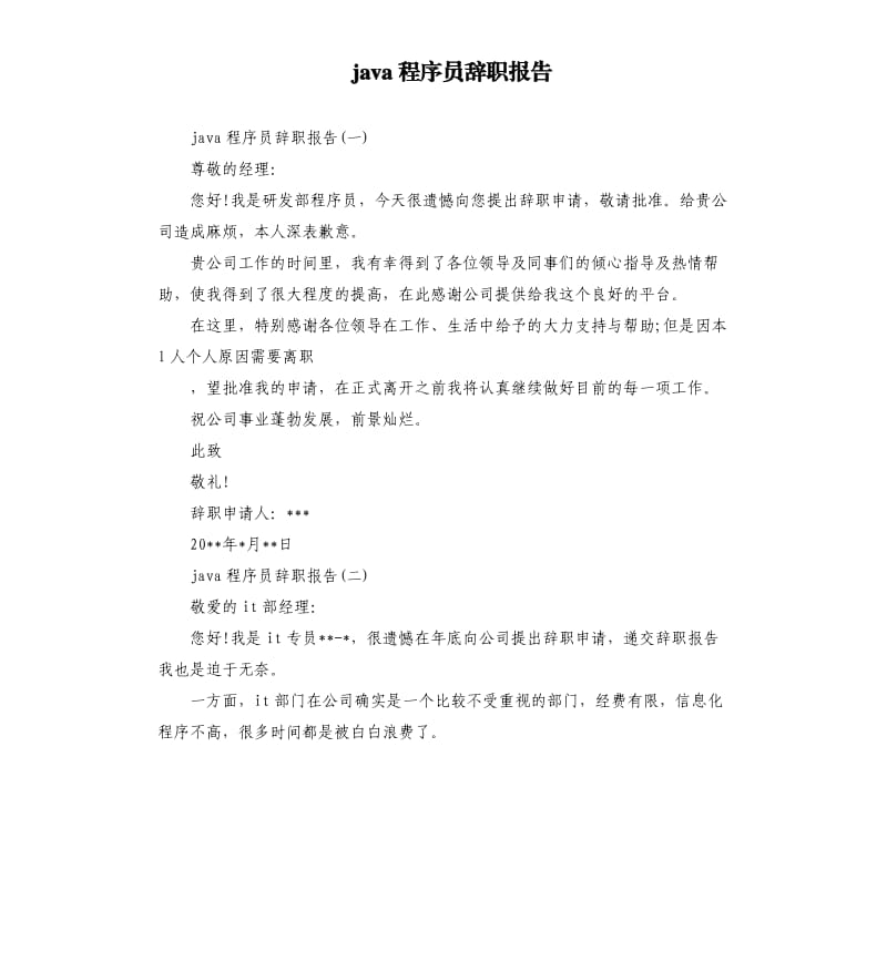 java程序员辞职报告.docx_第1页