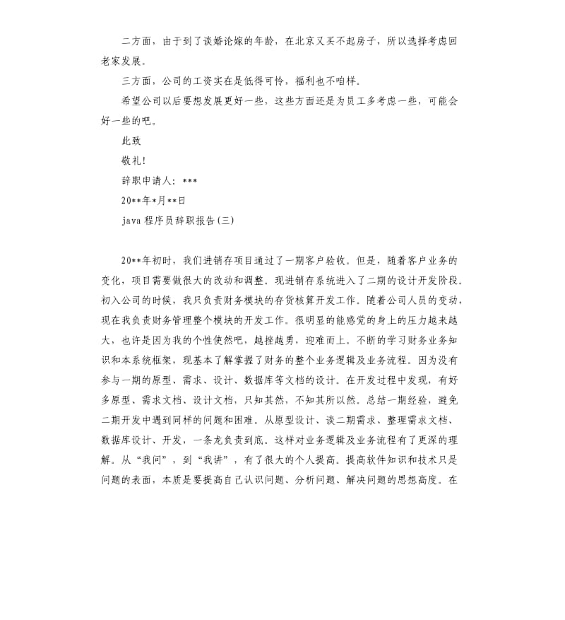 java程序员辞职报告.docx_第2页