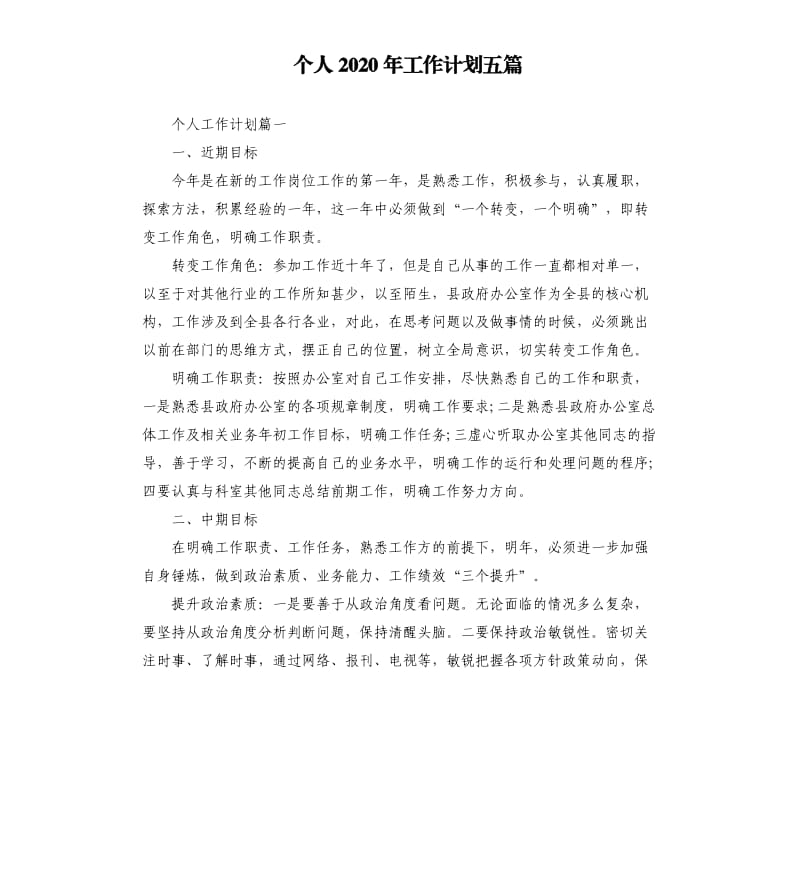 个人2020年工作计划五篇.docx_第1页