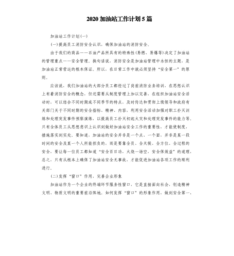 2020加油站工作计划5篇.docx_第1页