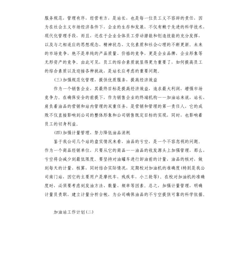 2020加油站工作计划5篇.docx_第2页