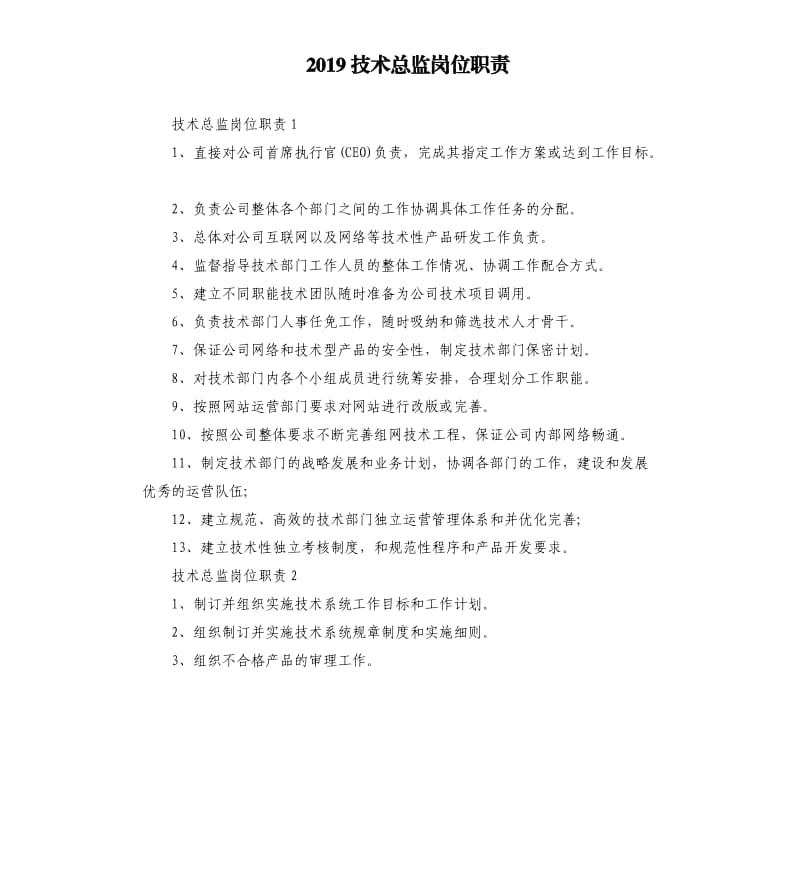 2019技术总监岗位职责.docx_第1页