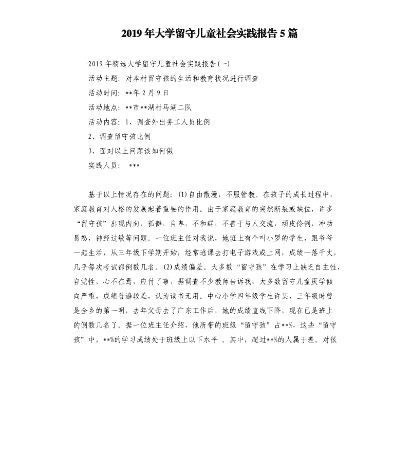 2019年大学留守儿童社会实践报告5篇.docx_第1页