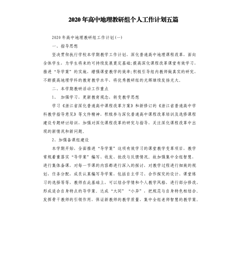 2020年高中地理教研组个人工作计划五篇.docx_第1页