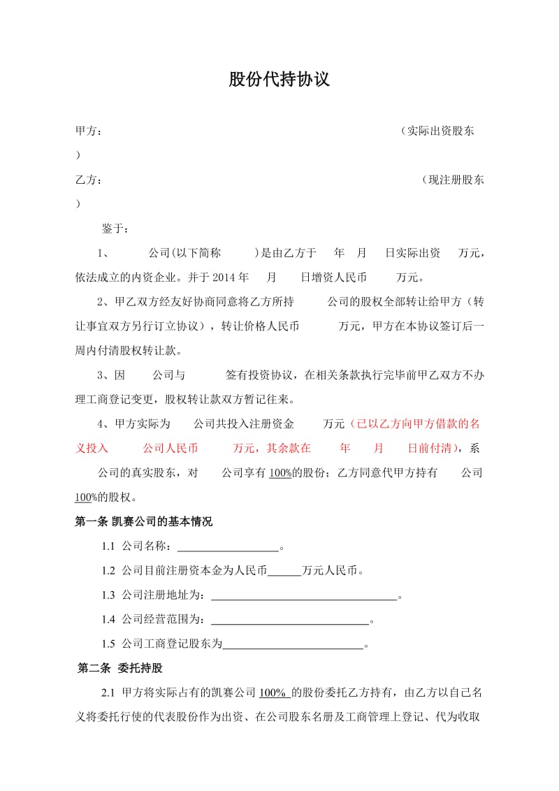 股份代持协议书(公司).doc_第1页