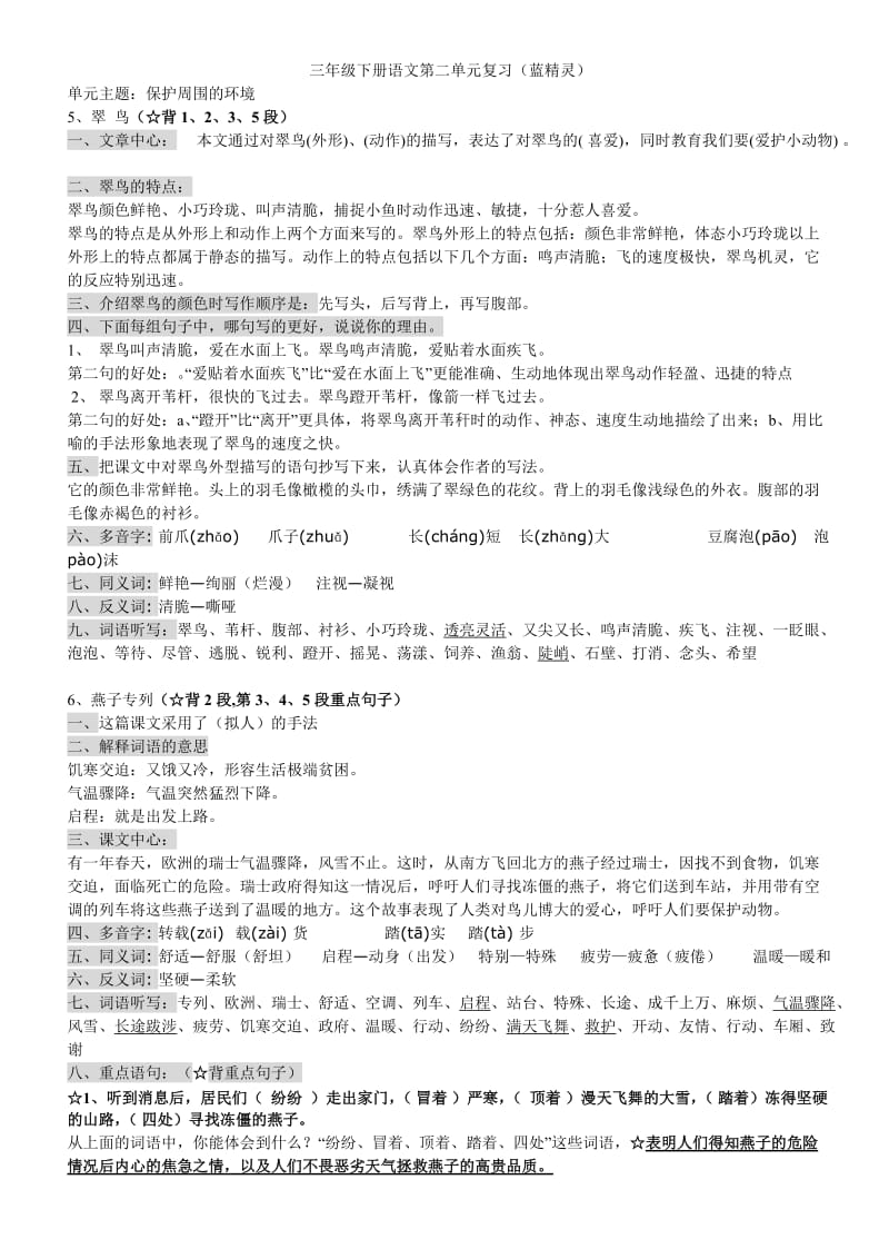 三年级下册语文第二单元复习25ok.doc_第1页