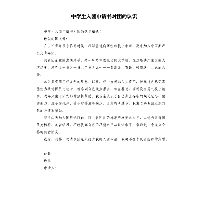 中学生入团申请书对团的认识.docx_第1页