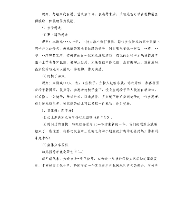 2020幼儿园跨年晚会策划书5篇.docx_第2页