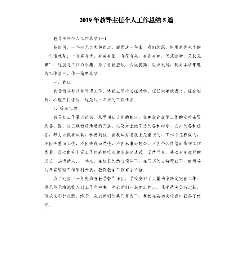 2019年教导主任个人工作总结5篇.docx_第1页