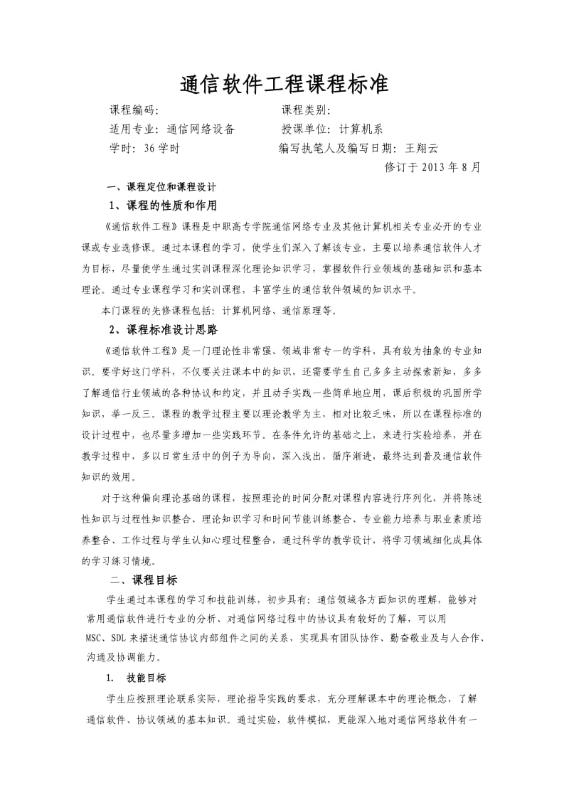 《通信软件工程》课程标准01.doc_第1页