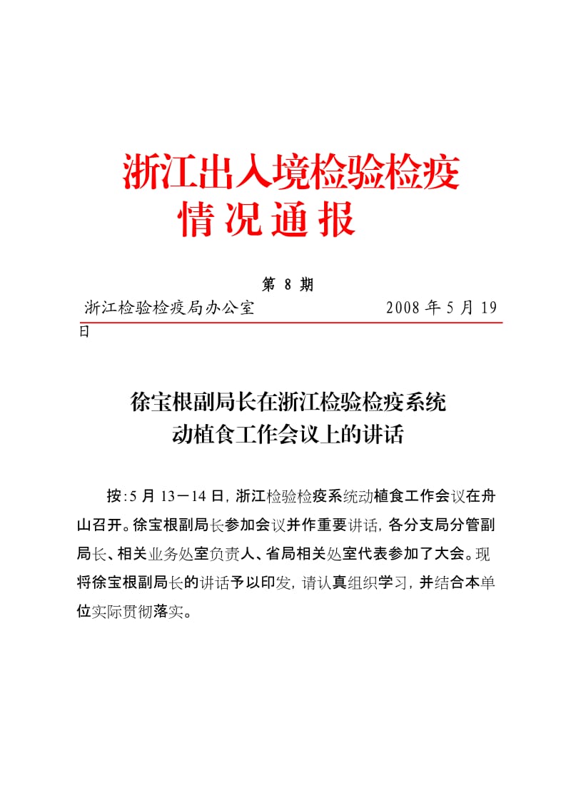 徐宝根副局长在浙江检验检疫系统动植食工作会议上的讲话.doc_第1页