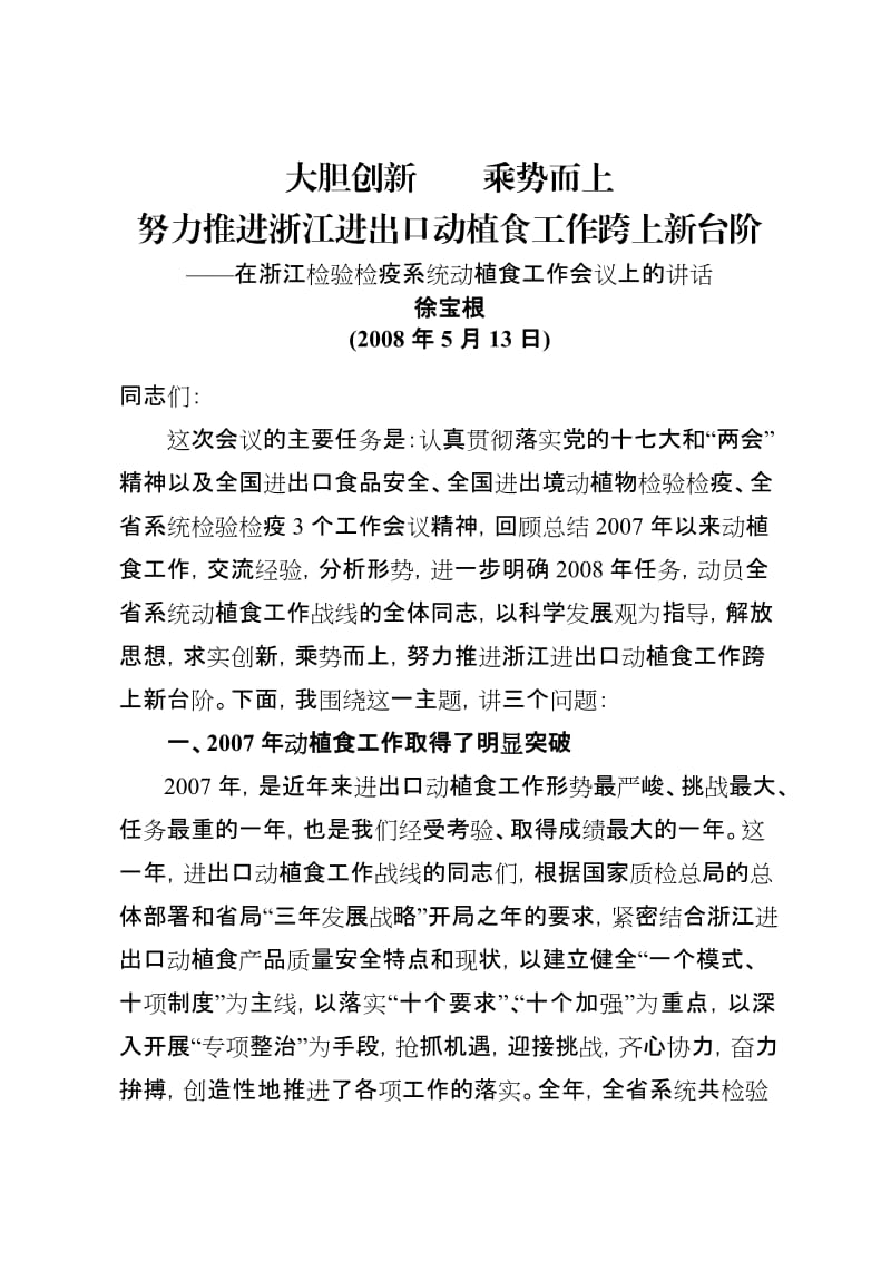 徐宝根副局长在浙江检验检疫系统动植食工作会议上的讲话.doc_第2页