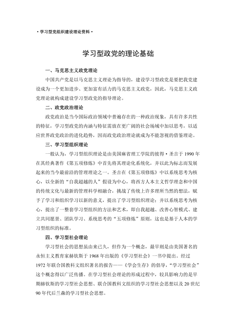 学习型党组织建设理论资料.doc_第1页