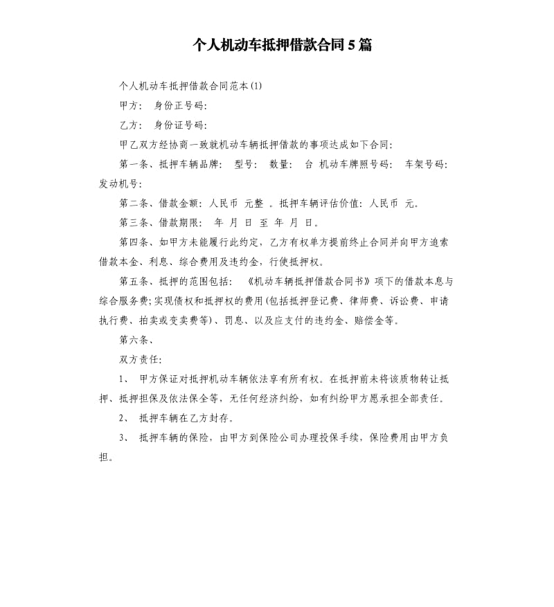 个人机动车抵押借款合同5篇.docx_第1页