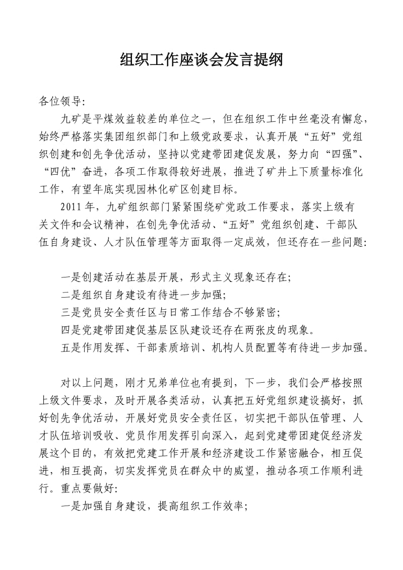 组织工作座谈会发言提纲.doc_第1页