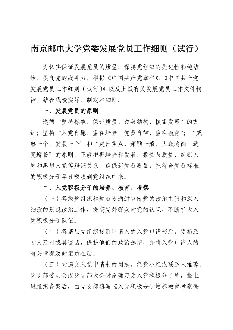 南京邮电大学发展党员程序.doc_第1页
