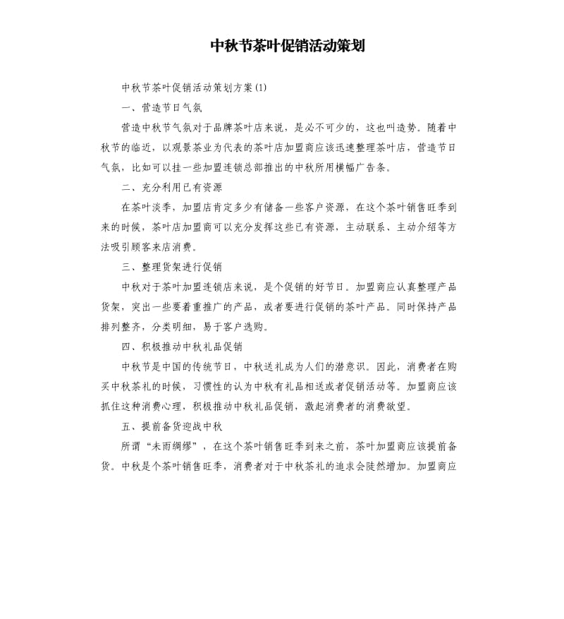 中秋节茶叶促销活动策划.docx_第1页