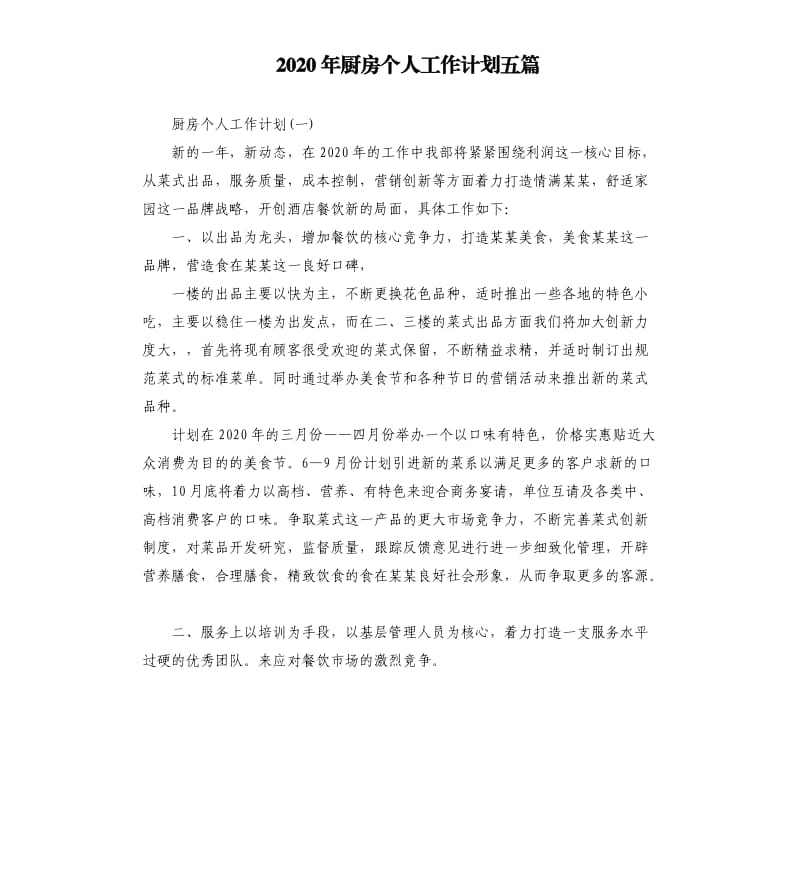 2020年厨房个人工作计划五篇.docx_第1页