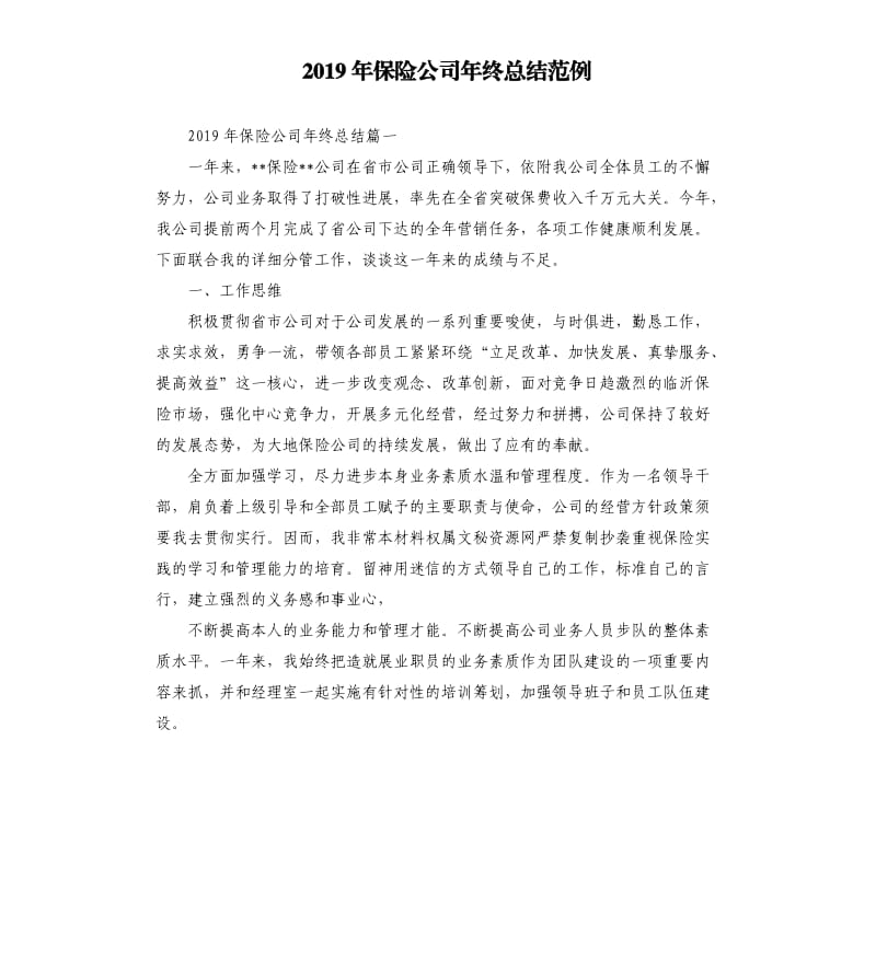 2019年保险公司年终总结范例.docx_第1页