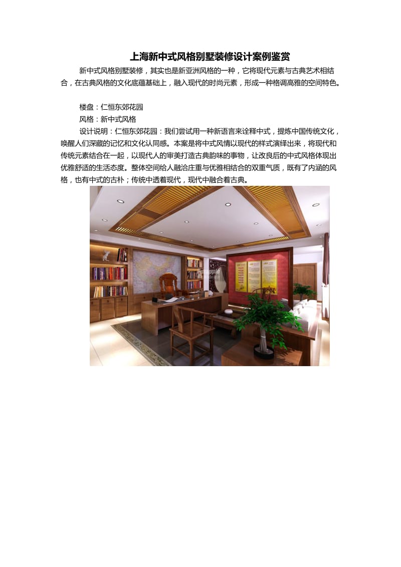 上海新中式风格别墅装修设计案例鉴赏.doc_第1页