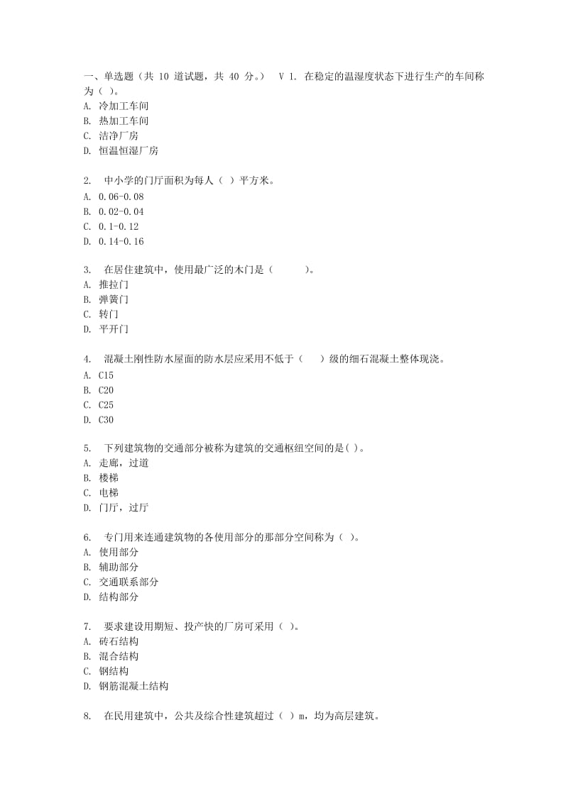 吉大17春秋学期《房屋建筑学》在线作业二.doc_第1页