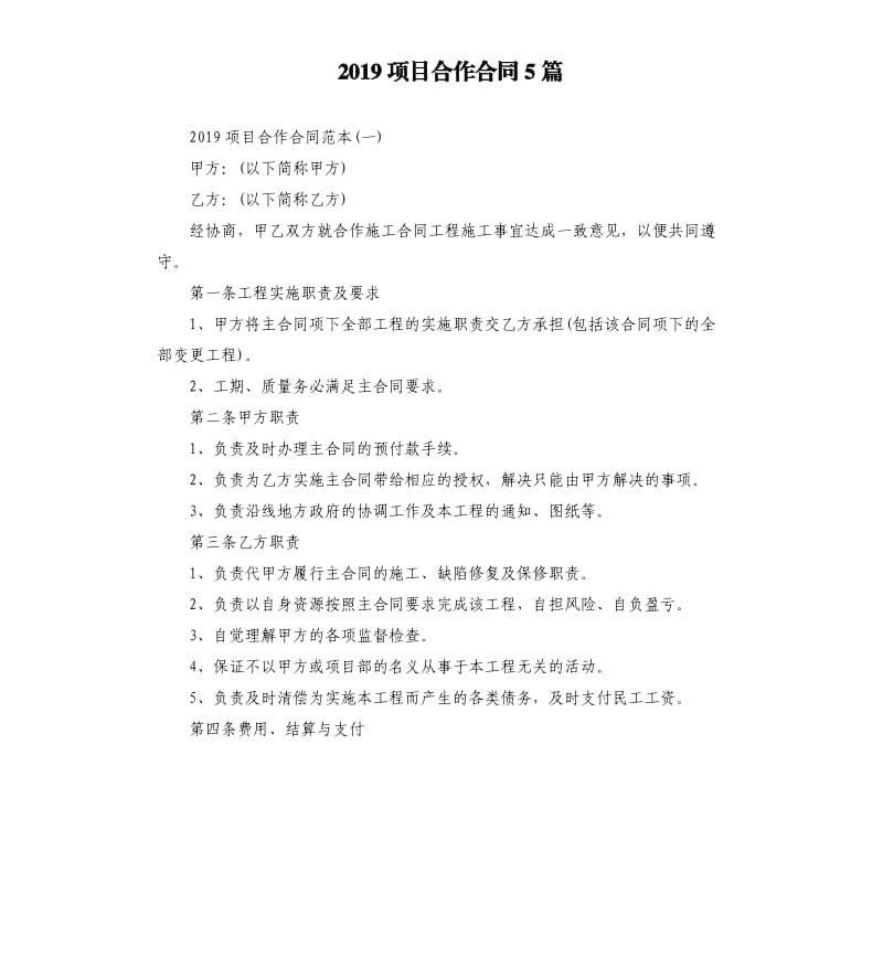 2019项目合作合同5篇.docx_第1页