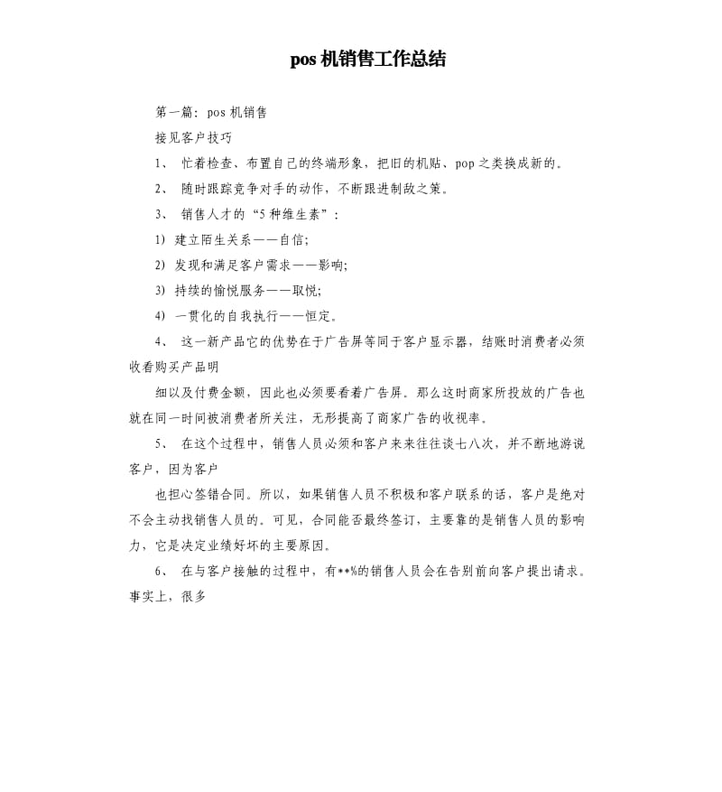 pos机销售工作总结.docx_第1页