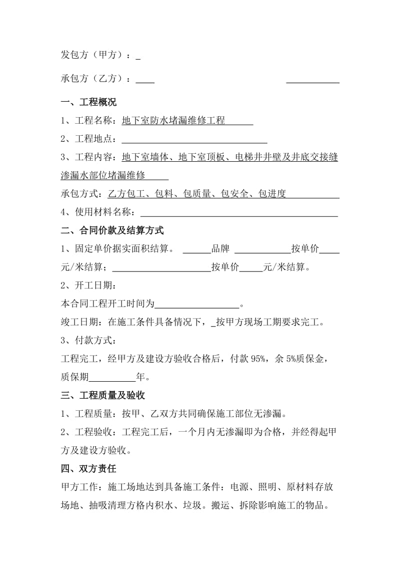 地下室防水堵漏维修工程合同.doc_第2页