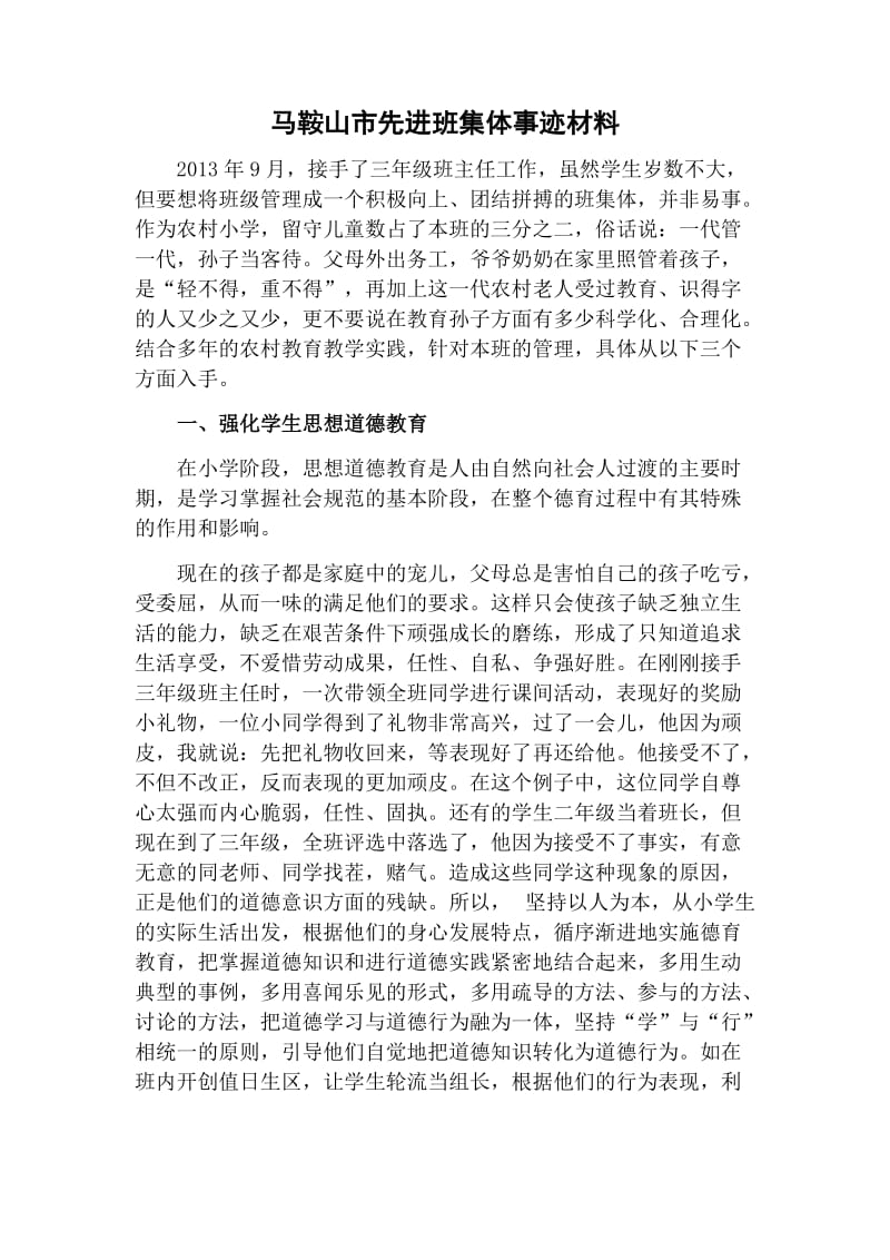 马鞍山市先进班集体事迹材料(张宏玉).doc_第1页