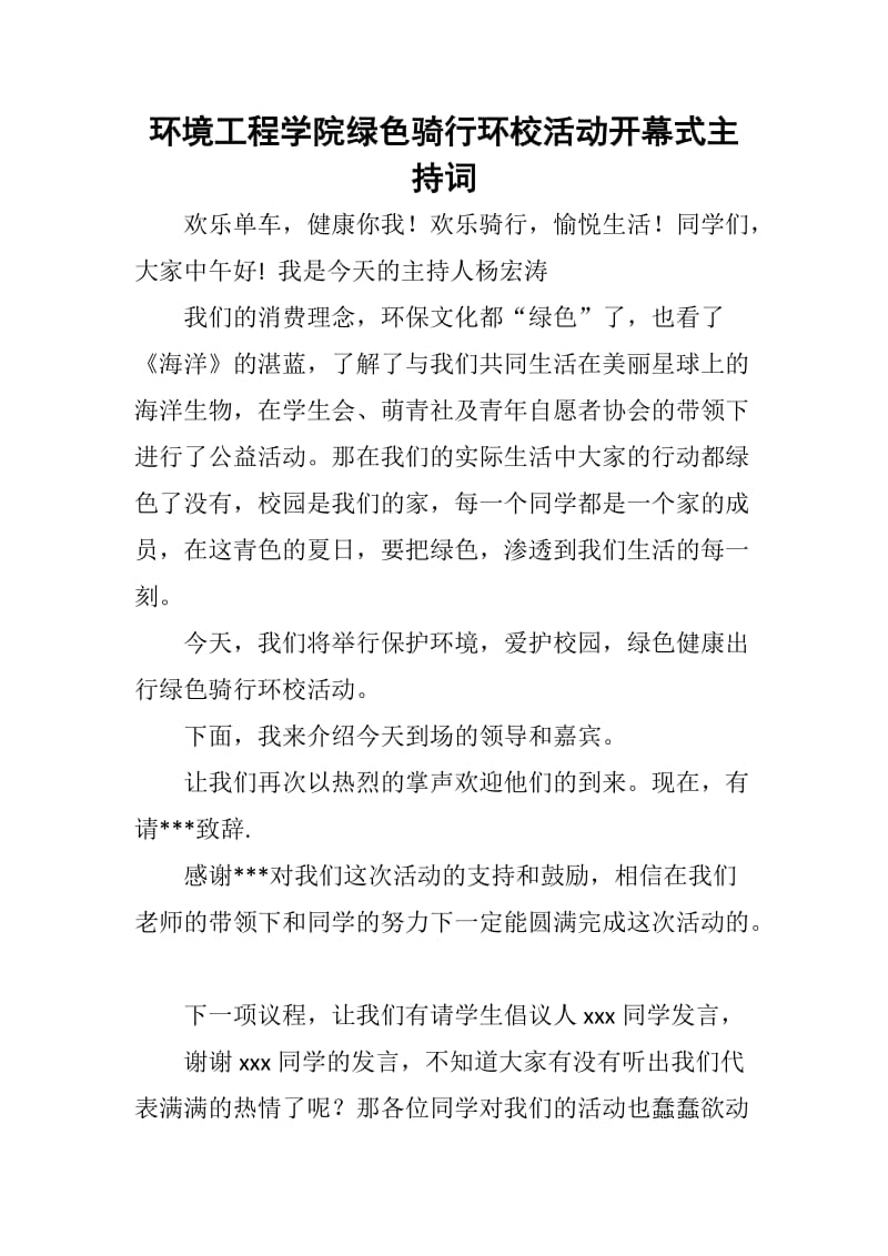 环境工程学院绿色骑行环校活动开幕式主持词.docx_第1页