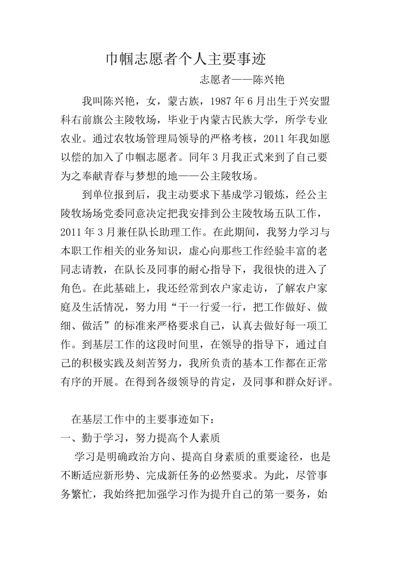 巾帼志愿者个人主要事迹材料.doc_第1页