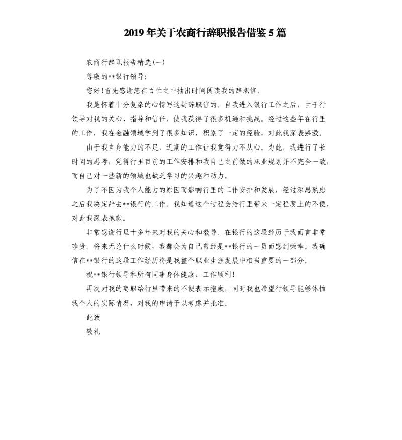 2019年关于农商行辞职报告借鉴5篇.docx_第1页
