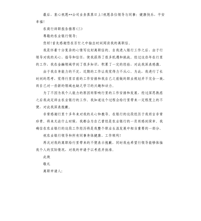 2019年关于农商行辞职报告借鉴5篇.docx_第3页