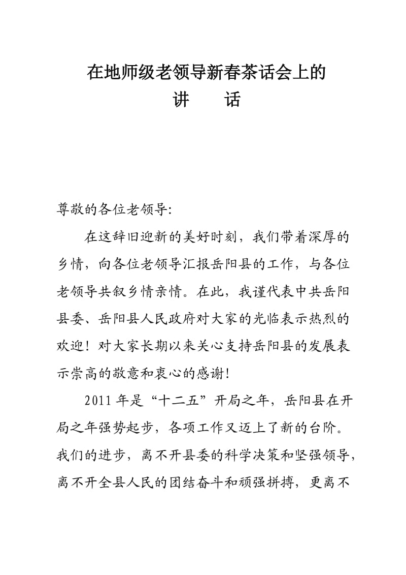 黎书记在地师级老领导新春茶话会上的讲话.doc_第1页