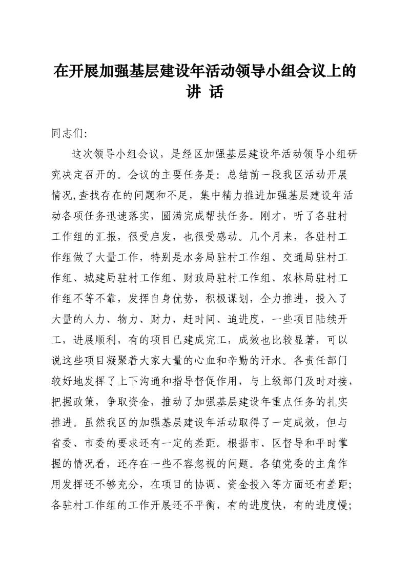 在开展加强基层建设年活动领导小组会议上的讲话.doc_第1页