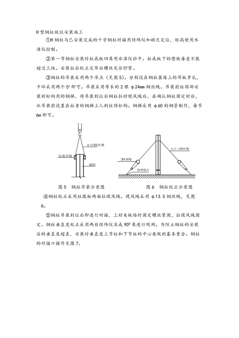 H型钢柱就位安装施工.doc_第1页