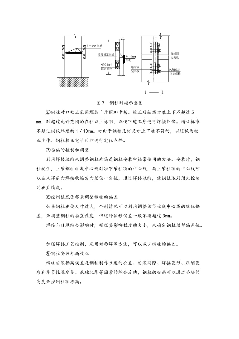 H型钢柱就位安装施工.doc_第2页